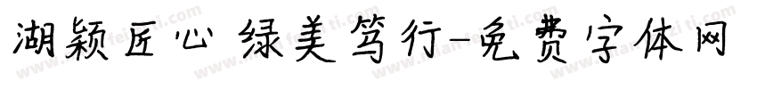 湖颖匠心 绿美笃行字体转换